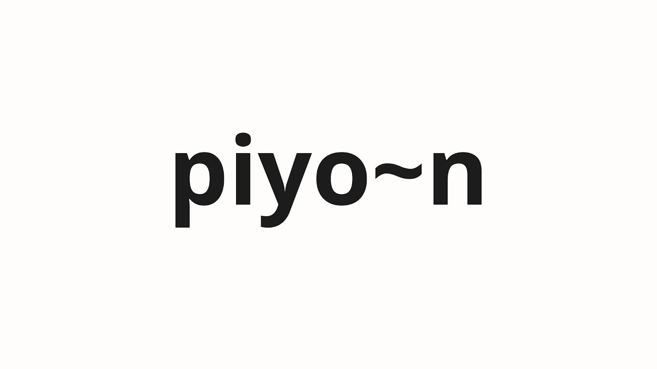 PIYO.Kです！ How to pronounce piyo~n | ぴよ～ん (Pyeah in Japanese) - YouTube