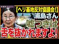 ヘリ基地反対協議会浦島悦子共同代表「悪意に基づく虚偽情報が本当に山ほど流されている」と被害者ヅラ。嘘つきは閻魔様に舌を抜かれますよ！　近藤倫子チャンネル