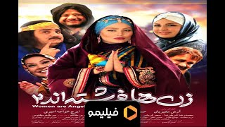 Film Zanha Fereshteand 2 - Teaser | فيلم زن ها فرشته اند 2 - تيزر