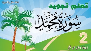 تعلم قواعد تجويد سورة محمد - الحصة 2