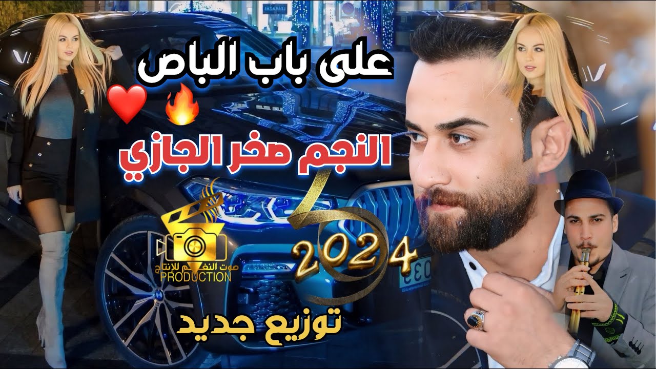 صخر الجازي | على باب الباص توزيع جديد | النسخة الأصلية |  مجوز حذيفه علاونه |  تامر الخطيب ابوجروان