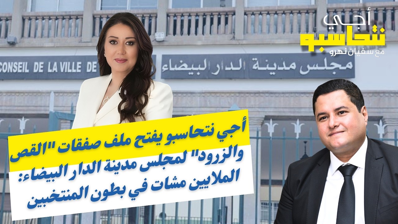 أجي نتحاسبو يفتح ملف صفقات 