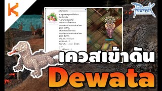 Ragnarok Online: เควสเข้าดัน Dewata ล่าแย้แมพภูเขาไฟ มอนโครตชุม วิธีทำ Jaty Crown screenshot 4