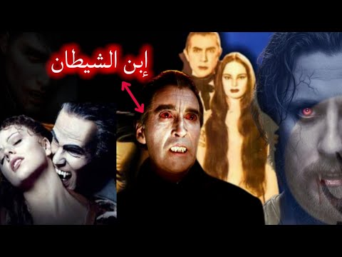 أسطورة الرعب الخالدة مصاص الدماء دراكولا