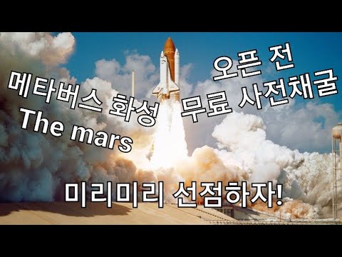   메타버스 화성코인 Mars P2E 무료 사전채굴로 대박내기