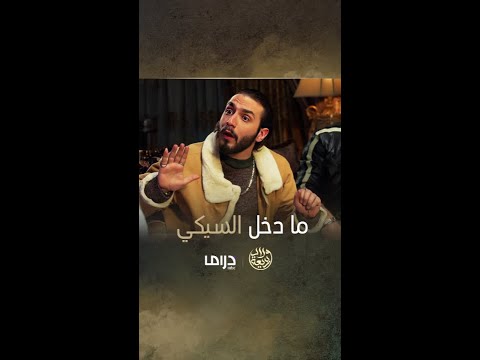 ياسين في موقف محرج مع السيكي و الوفا