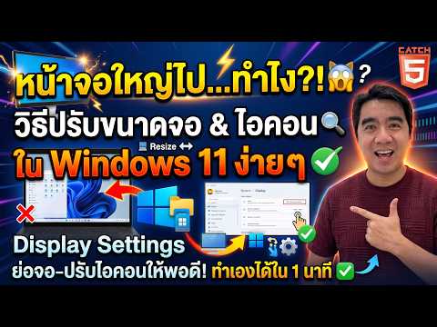 หน้าจอใหญ่ไปทำไง? วิธีปรับขนาดจอและไอคอนใน Windows 11 | Display Settings