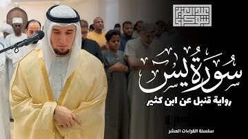 تلاوة خاشعة جدّا | رواية قنبل عن ابن كثير || الفاتحة و فواتيح سورة يس 