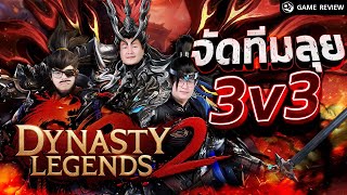 Download Lagu 1 คนถล่มทั้งกองทัพ Dynasty Legends 2 | Game Review MP3 Download Lagu 1 คนถล่มทั้งกองทัพ Dynasty Legends 2 | Game Review MP3