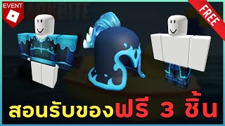 ROBLOX | สอนรับของฟรี 3 ชิ้น 