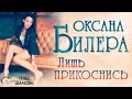 Оксана Билера - Лишь прикоснись (Альбом 2005) | Русский Шансон
