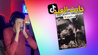 تابعت ميمز السيارات بالتيك توك .. جابت العيد بسيارة زوجها😱