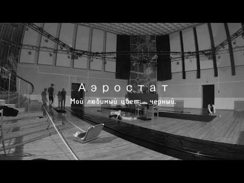 Аэростат. Мой любимый цвет - черный.