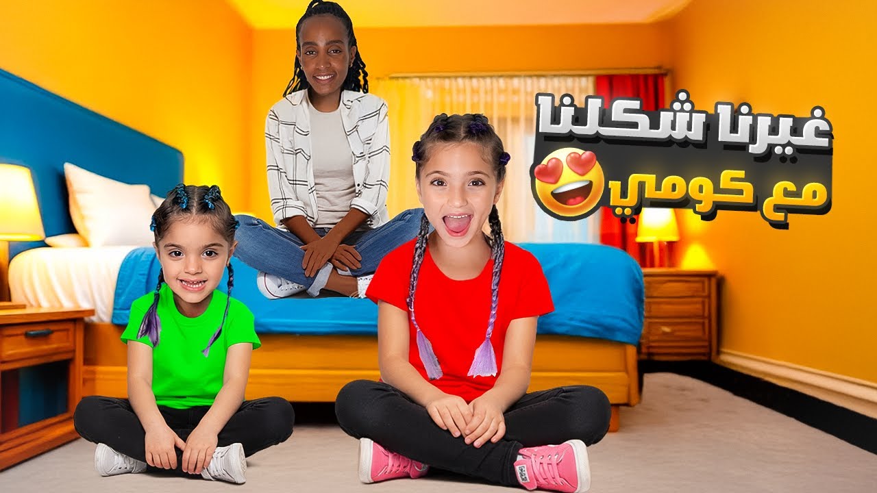 عملنا لوك جديد | غيرنا شكلنا مع كومي 😍