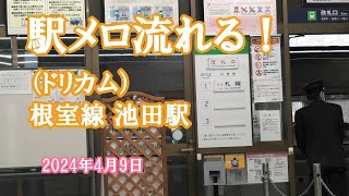 根室線池田駅に発着するキハ261系特急おおぞら8号（ドリカムの駅メロが流れる）