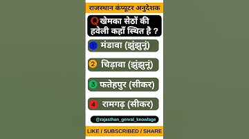 COMPUTER ANUDESHAK EXAM Gk QUESTION RAJASTHAN । Computer Instractor Exam Question #reetmains