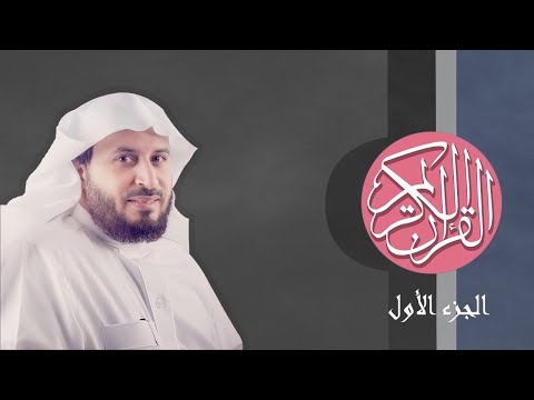 01 القرآن الكريم الجزء الاول مكتوب الشيخ سعد الغامدي