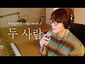 Miniature de la vidéo de la chanson 두사람