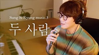 [성시경 노래] 3. 두 사람 l Sung Si Kyung music