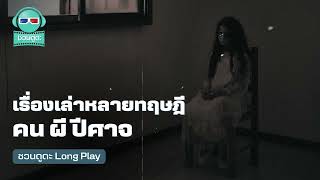 เรื่องเล่าหลายทฤษฎี คน ผี ปีศาจ - ชวนดูดะ PODCAST LONGPLAY