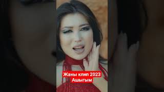 ЖАНЫ КЛИП 2023 https://youtu.be/g9VZHgzGUHM?si=7hm5R_w3aq0umxM2