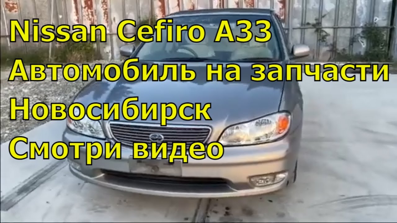 Nissan Cefiro A33 428. Автомобиль на запчасти. Авторазбор в ...