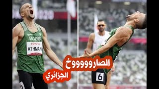 الصاروخ الجزائري 🇩🇿 في أولمبياد طوكيو 2020