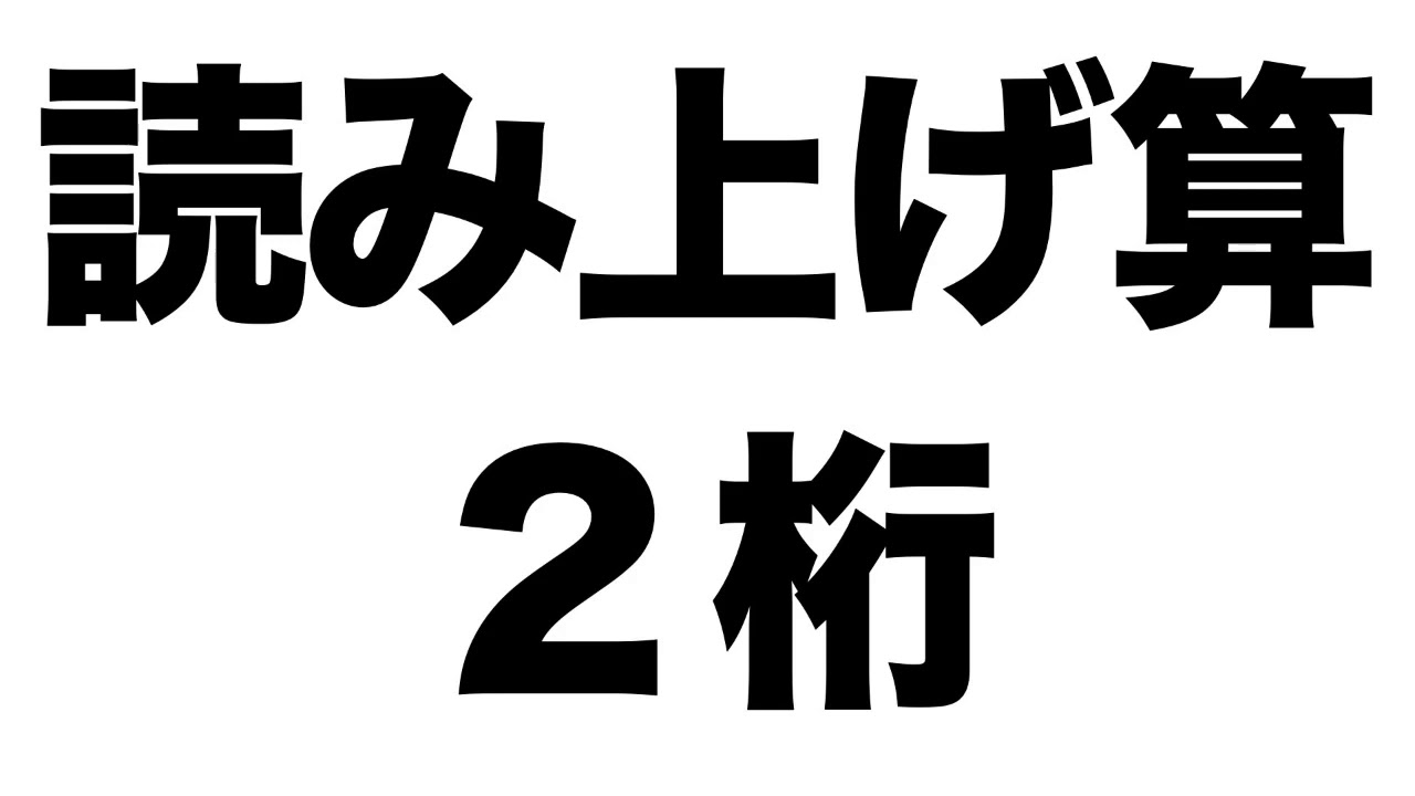 【読み上げ算】２桁の問題１０問