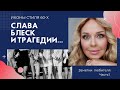 КУЛЬТОВАЯ ЭПОХА 60-х ИКОНЫ СТИЛЯ, СОЗДАВАВШИЕ ЭТУ ЭПОХУ