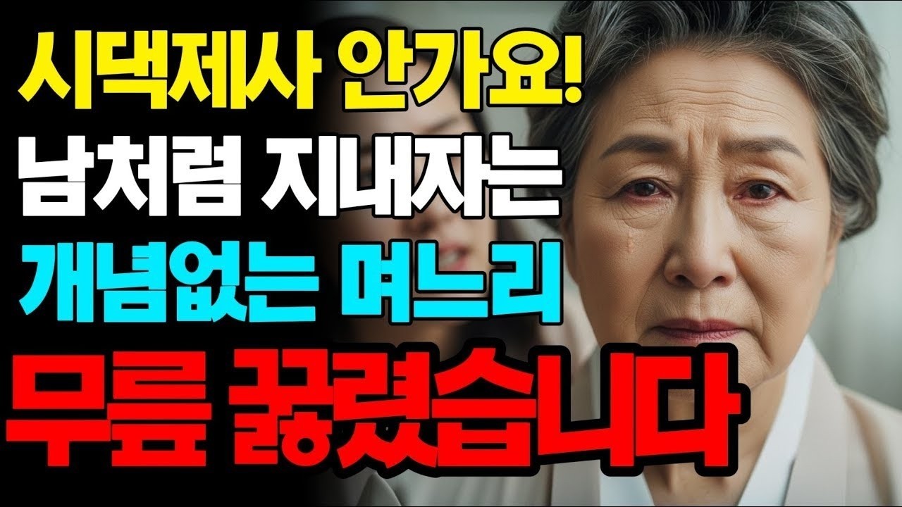 시댁 제사는 낭비라던 며느리 집 팔고 쫓아냈습니다 | 노후사연 | 인생사연 | 실화사연 | 사연 | 노후 | 오디오북