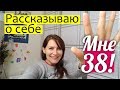 Мой ДЕНЬ РОЖДЕНИЯ - мне 38! Рассказываю о себе || МОЯ ЖИЗНЬ