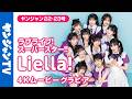 【4Kムービーグラビア】ついに実現！1年半ぶりに『ラブライブ！スーパースター!!』#Liella! が丸ごと1冊ぶち抜きです！YJでしか見れない撮り下ろしグラビアを最高画質で没入密着！【メイキング】