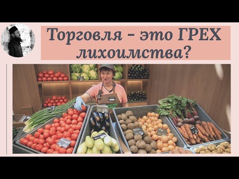 Торговля это грех лихоимства?Максим Каскун