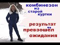 Не стала выкидывать старую куртку и штаны, сшила из низ классный зимний комбинезон.