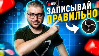 видео: Полная настройка ОБС для ЗАПИСИ  на Yuotube в 2025 году картинка: Полная настройка ОБС для ЗАПИСИ  на Yuotube в 2025 году