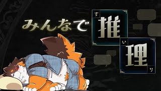 ＃みんなで推理　一緒に推理しよう！！！