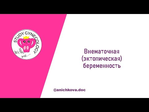 Видео: Внематочная беременность