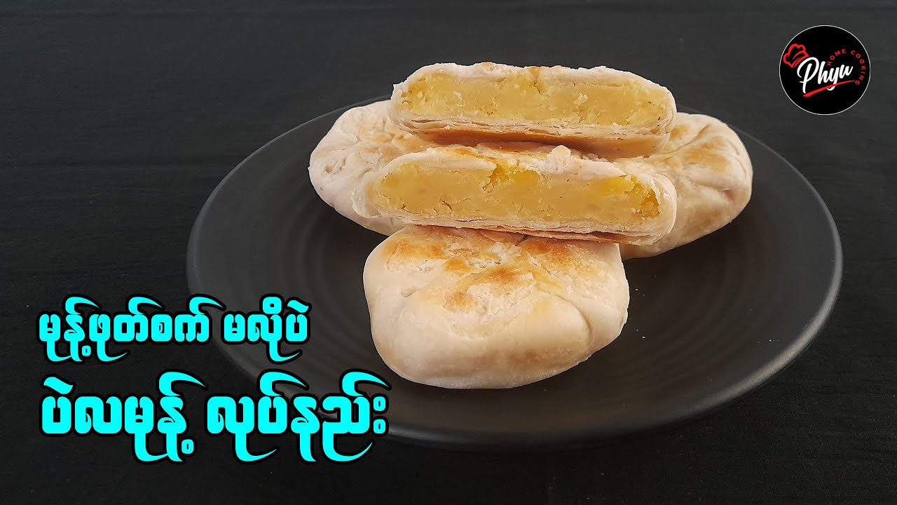 Ovenမလို အိမ်မှာအလွယ်တကူလုပ်စားနိုင်မယ့် ပဲလမုန့် လုပ်နည်း | Mung Bean Pastry | Bean Cake