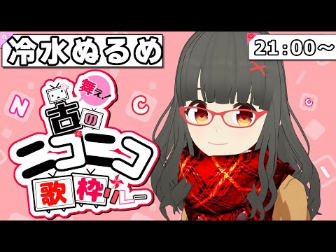【#舞え古のニコニコ歌枠リレー】女児の頃に覚えた名曲達