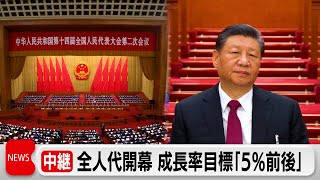 中国全人代開幕　GDP成長率目標「5％前後」（2024年3月5日）