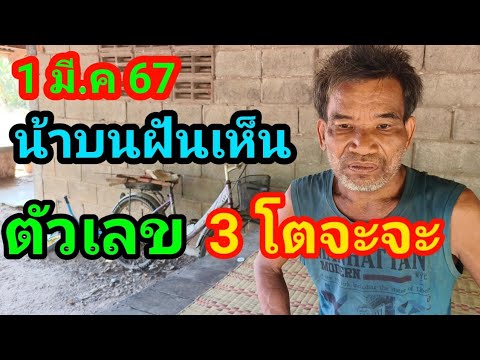 น้าบนฝันเห็นตัวเลข 3 ตัวจะจะ 1 มีนาคม 2567