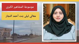 معالي الدكتورة ليلى بنت أحمد النجار وزيرة التنمية الاجتماعية بسلطنة عمان