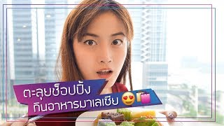 ตะลุยช็อปปิ้ง+กินอาหารมาเลเซีย | เฟื่องลดา