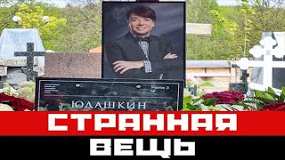 На могиле Юдашкина произошла очень странная вещь!!!