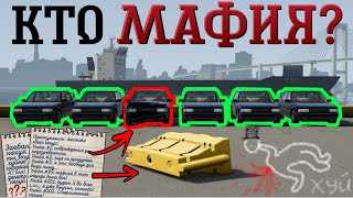 КАК ВЫЧИСЛИТЬ МАФИЮ НА БОЛЬШОМ ОСТРОВЕ? (BEAMNG DRIVE) SEREBRO1LOVE