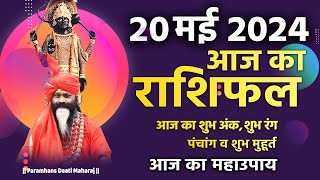 आज का राशिफल 20 May 2024 AAJ KA RASHIFAL Gurumantra-Today Horoscope || Paramhans Daati Maharaj ||