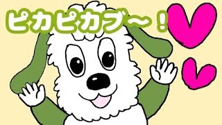 はるちゃん、ワンワン - ピカピカブ～！