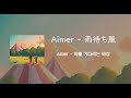 Aimer - 雨待ち風(비를 기다리는 바람)/ [일본어가사/번역/발음] / Lyric video