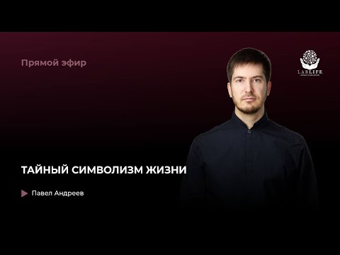Тайный символизм жизни. Прямой эфир с Павлом Андреевым
