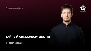 Тайный символизм жизни. Прямой эфир с Павлом Андреевым